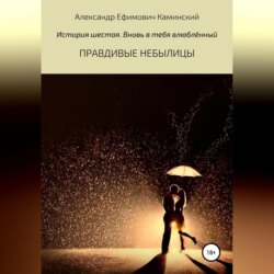 Правдивые небылицы. История шестая. Вновь в тебя влюблённый