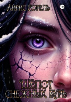 Шепот снежных бурь