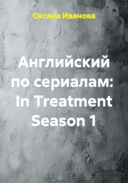 Английский по сериалам: In Treatment Season 1