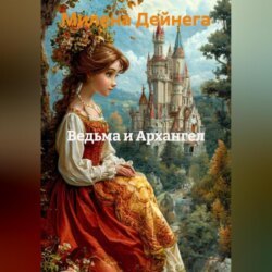 ВЕДЬМА И АРХАНГЕЛ