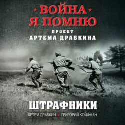 Штрафники