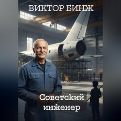 Советский инженер. История жизни и выживания