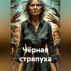 Чёрная Стряпуха