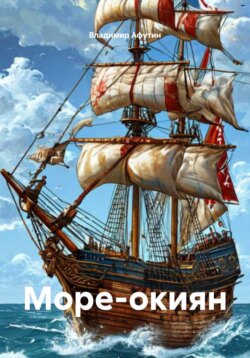 Море-окиян