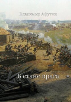 В стане врага