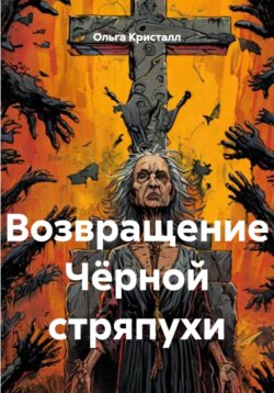 Возвращение Чёрной стряпухи