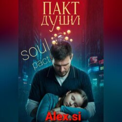 ПАКТ ДУШИ