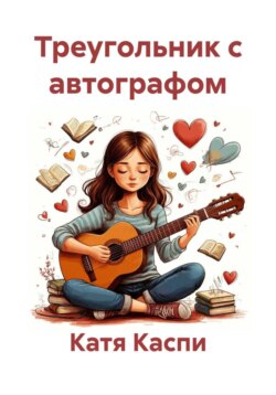 Треугольник с автографом