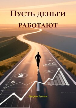 Пусть деньги работают