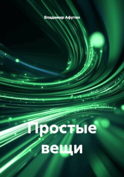 Простые вещи