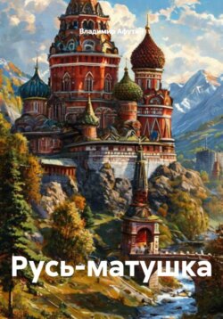 Русь-матушка