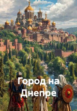 Город на Днепре
