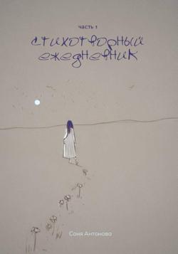 Стихотворный ежедневник. Часть 1