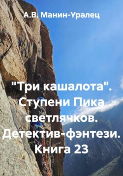 «Три кашалота». Ступени Пика светлячков. Детектив-фэнтези. Книга 23