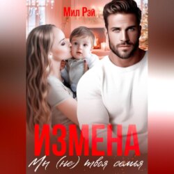 Измена. Мы (не) твоя семья