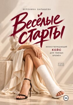 Весёлые старты. Жизнеутверждающий кейс для тёмных времён