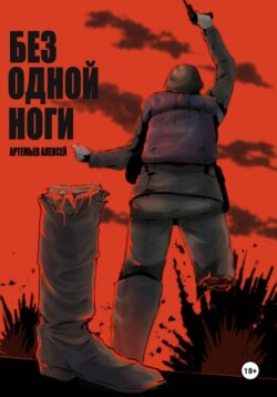 Без одной ноги