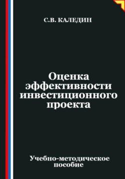 Оценка эффективности инвестиционного проекта