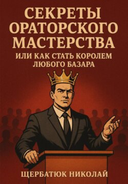 Секреты Ораторского Мастерства, или Как Стать Королем Любого Базара
