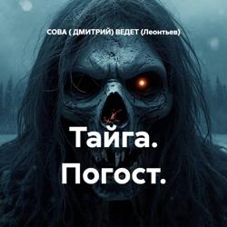 Тайга. Погост.