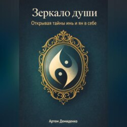 Зеркало души: Открывая тайны инь и ян в себе