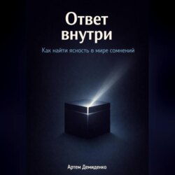 Ответ внутри: Как найти ясность в мире сомнений