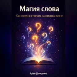 Магия слова: Как искусно отвечать на вопросы жизни