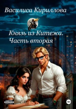 Князь из Китежа. Часть вторая
