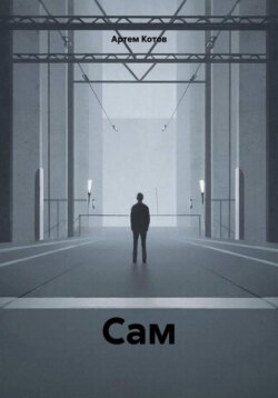 Сам