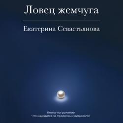Ловец жемчуга. Книга-погружение
