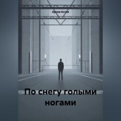 По снегу голыми ногами
