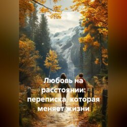 Любовь на расстоянии: переписка, которая меняет жизни