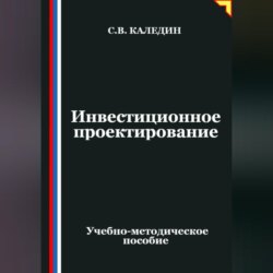 Инвестиционное проектирование