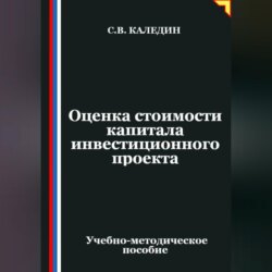 Оценка стоимости капитала инвестиционного проекта
