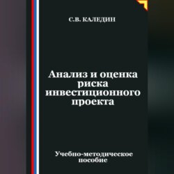 Анализ и оценка риска инвестиционного проекта