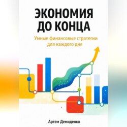 Экономия до конца: Умные финансовые стратегии для каждого дня