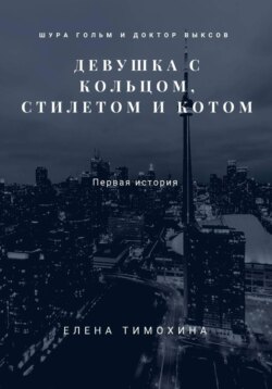 Шура Гольм и доктор Выксов. Девушка с кольцом, стилетом и котом