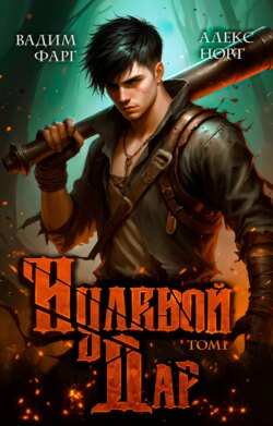 Нулевой дар. Том 1