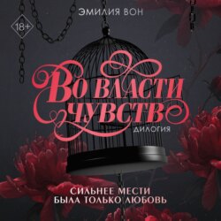 Дилогия «Во власти чувств»