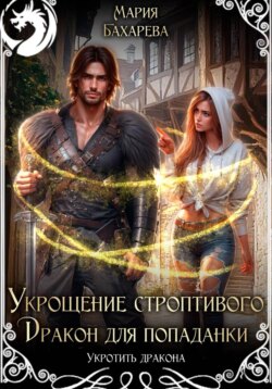 Укрощение строптивого. Дракон для попаданки