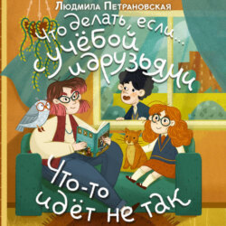 Что делать, если… с учёбой и друзьями что-то идет не так?