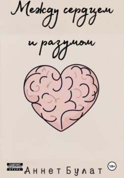 Между сердцем и разумом