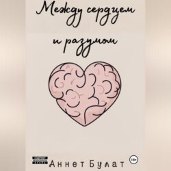 Между сердцем и разумом