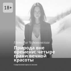 Природа вне времени: четыре грани вечной красоты. Современная проза и поэзия