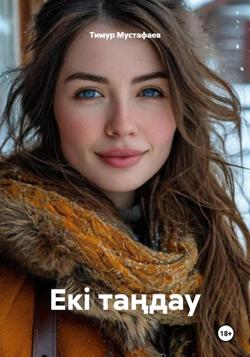 Екі таңдау