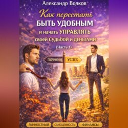Как перестать быть удобным и начать управлять своей судьбой и деньгами (Часть 1)