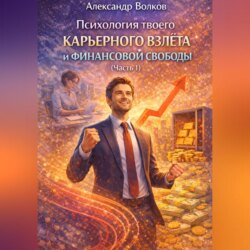 Психология твоего карьерного взлета и финансовой свободы (Часть 1)