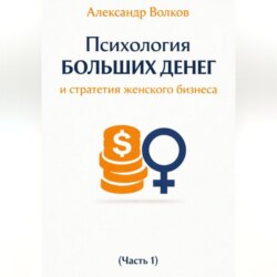 Психология больших денег и стратегия женского бизнеса (Часть 1)