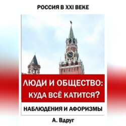 Люди и общество: Куда всё катится?