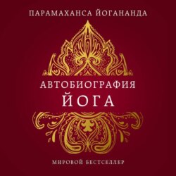 Автобиография йога